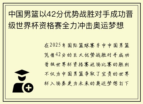 中国男篮以42分优势战胜对手成功晋级世界杯资格赛全力冲击奥运梦想 中国男篮以42分优势战胜对手成功晋级世界杯资格赛全力冲击奥运梦想