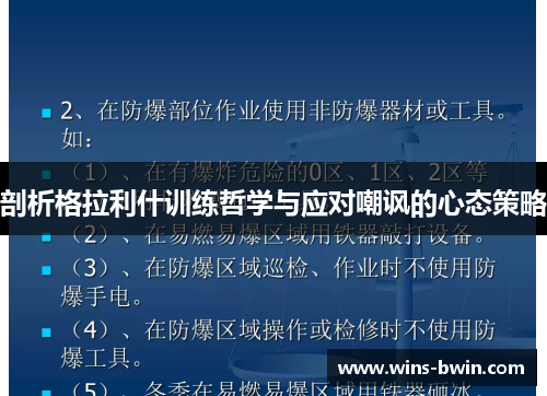 剖析格拉利什训练哲学与应对嘲讽的心态策略 剖析格拉利什训练哲学与应对嘲讽的心态策略