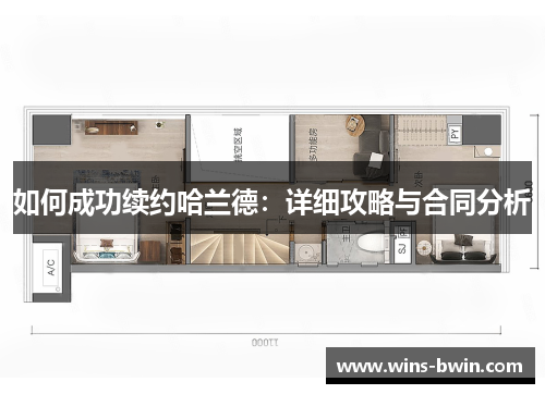 如何成功续约哈兰德：详细攻略与合同分析