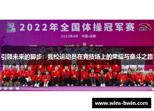 引领未来的脚步：我校运动员在竞技场上的荣耀与奋斗之路