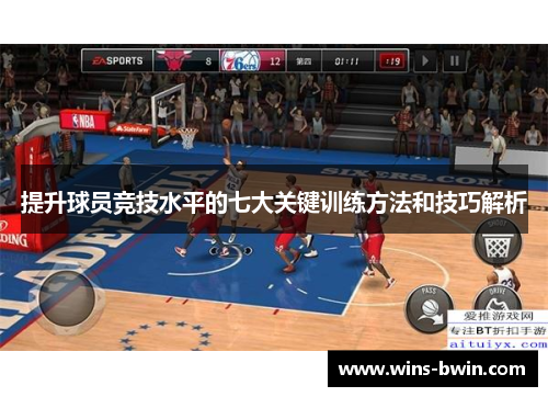 提升球员竞技水平的七大关键训练方法和技巧解析