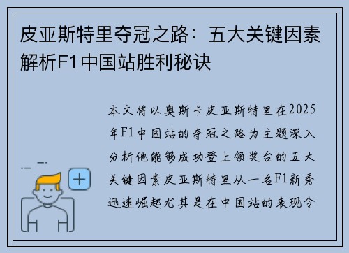 皮亚斯特里夺冠之路：五大关键因素解析F1中国站胜利秘诀