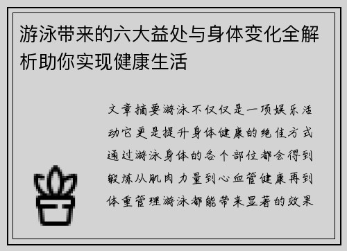 游泳带来的六大益处与身体变化全解析助你实现健康生活 游泳带来的六大益处与身体变化全解析助你实现健康生活