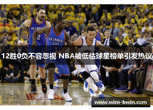 12胜0负不容忽视 NBA被低估球星榜单引发热议