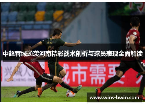 中超蓉城逆袭河南精彩战术剖析与球员表现全面解读