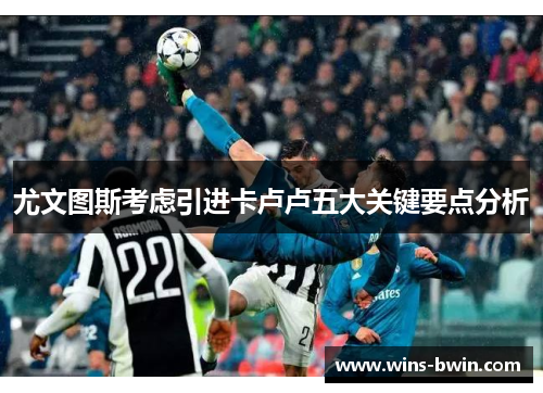 尤文图斯考虑引进卡卢卢五大关键要点分析 尤文图斯考虑引进卡卢卢五大关键要点分析