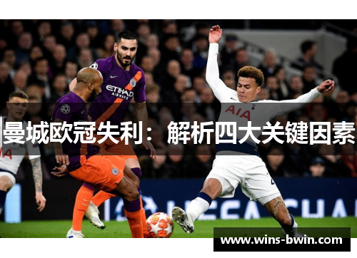 曼城欧冠失利：解析四大关键因素