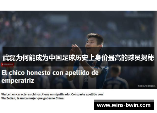武磊为何能成为中国足球历史上身价最高的球员揭秘