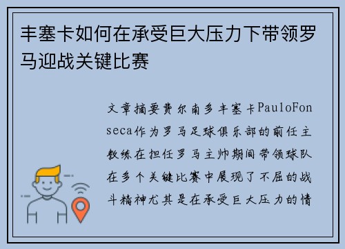 丰塞卡如何在承受巨大压力下带领罗马迎战关键比赛