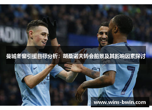 曼城冬窗引援目标分析:胡桑诺夫转会前景及其影响因素探讨 曼城冬窗引援目标分析:胡桑诺夫转会前景及其影响因素探讨