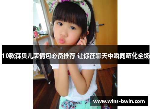 10款森贝儿表情包必备推荐 让你在聊天中瞬间萌化全场 10款森贝儿表情包必备推荐 让你在聊天中瞬间萌化全场