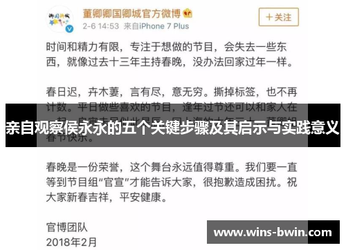 亲自观察侯永永的五个关键步骤及其启示与实践意义