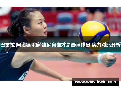 巴雷拉 阿诺德 和萨维尼奥谁才是最强球员 实力对比分析