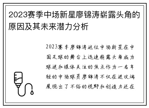 2023赛季中场新星廖锦涛崭露头角的原因及其未来潜力分析