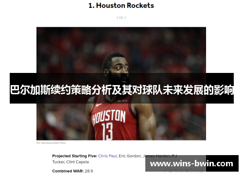 巴尔加斯续约策略分析及其对球队未来发展的影响 巴尔加斯续约策略分析及其对球队未来发展的影响