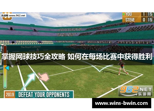 掌握网球技巧全攻略 如何在每场比赛中获得胜利