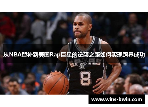 从NBA替补到美国Rap巨星的逆袭之路如何实现跨界成功