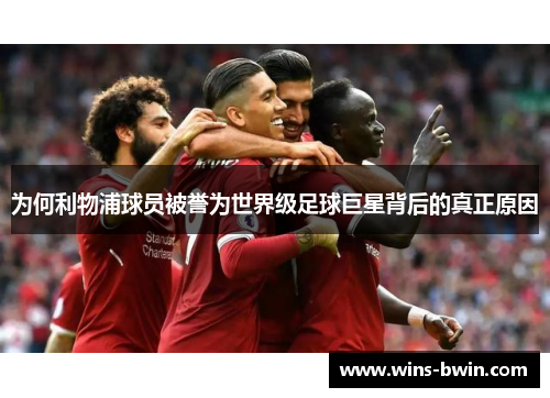 为何利物浦球员被誉为世界级足球巨星背后的真正原因