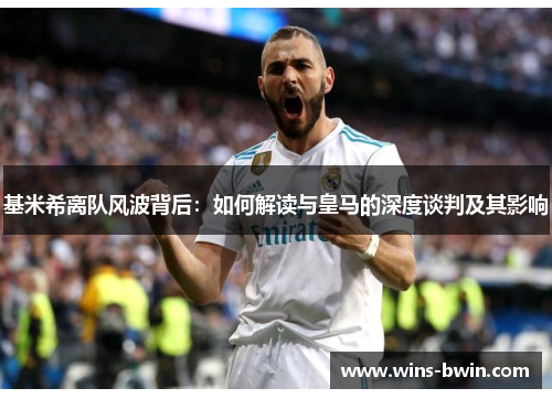 基米希离队风波背后：如何解读与皇马的深度谈判及其影响