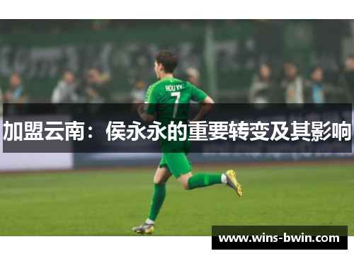 加盟云南：侯永永的重要转变及其影响