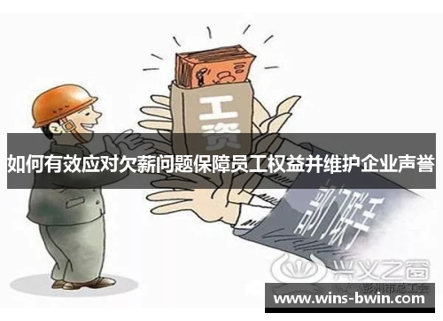 如何有效应对欠薪问题保障员工权益并维护企业声誉