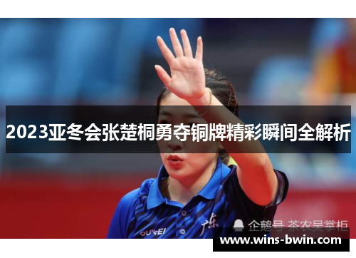 2023亚冬会张楚桐勇夺铜牌精彩瞬间全解析 2023亚冬会张楚桐勇夺铜牌精彩瞬间全解析