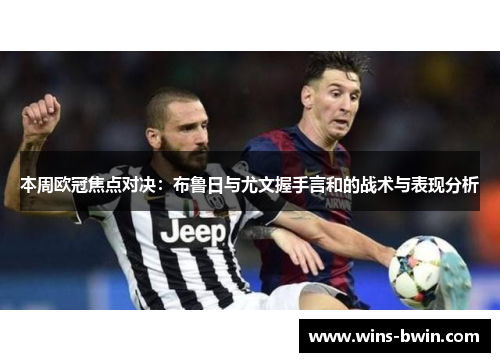 本周欧冠焦点对决:布鲁日与尤文握手言和的战术与表现分析 本周欧冠焦点对决:布鲁日与尤文握手言和的战术与表现分析