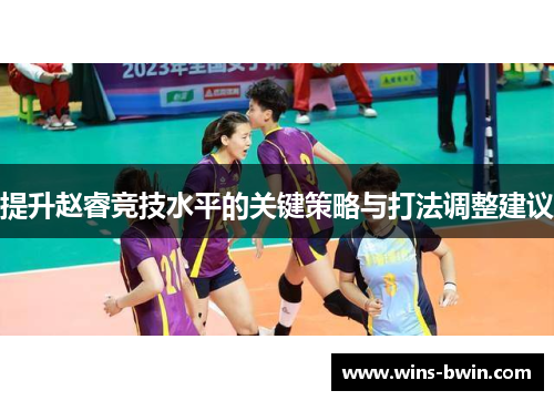 提升赵睿竞技水平的关键策略与打法调整建议