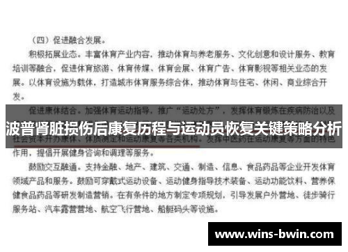 波普肾脏损伤后康复历程与运动员恢复关键策略分析 波普肾脏损伤后康复历程与运动员恢复关键策略分析