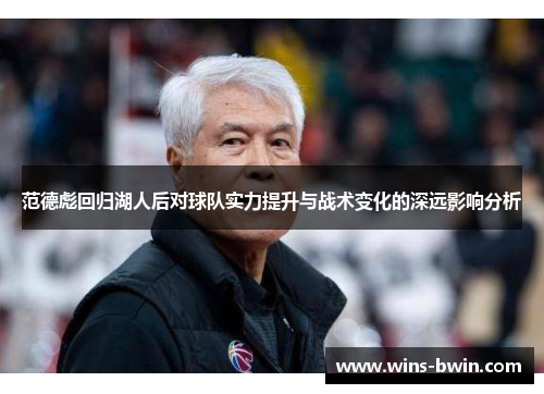 范德彪回归湖人后对球队实力提升与战术变化的深远影响分析 范德彪回归湖人后对球队实力提升与战术变化的深远影响分析