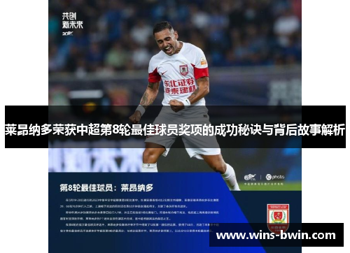 莱昂纳多荣获中超第8轮最佳球员奖项的成功秘诀与背后故事解析