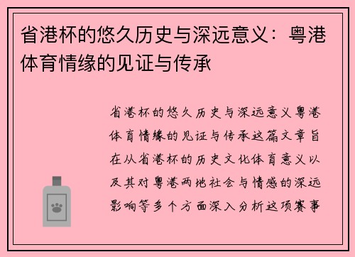 省港杯的悠久历史与深远意义：粤港体育情缘的见证与传承