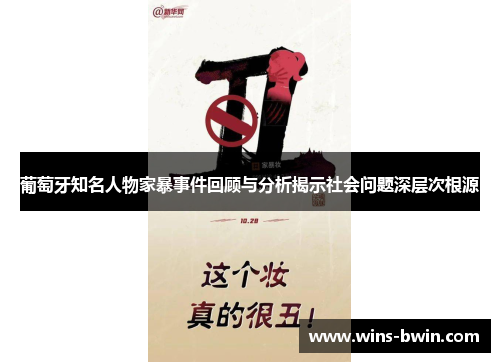 葡萄牙知名人物家暴事件回顾与分析揭示社会问题深层次根源 葡萄牙知名人物家暴事件回顾与分析揭示社会问题深层次根源