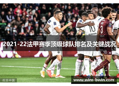 2021-22法甲赛季顶级球队排名及关键战况 2021-22法甲赛季顶级球队排名及关键战况