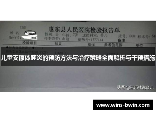 儿童支原体肺炎的预防方法与治疗策略全面解析与干预措施