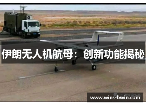 伊朗无人机航母:创新功能揭秘 伊朗无人机航母:创新功能揭秘