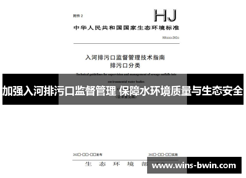 加强入河排污口监督管理 保障水环境质量与生态安全 加强入河排污口监督管理 保障水环境质量与生态安全