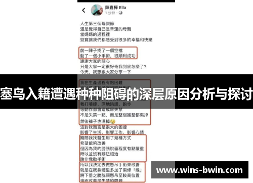 塞鸟入籍遭遇种种阻碍的深层原因分析与探讨
