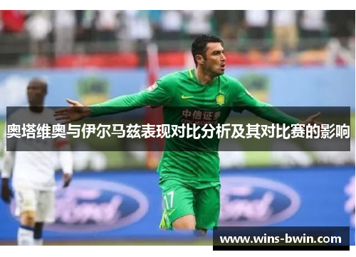 奥塔维奥与伊尔马兹表现对比分析及其对比赛的影响