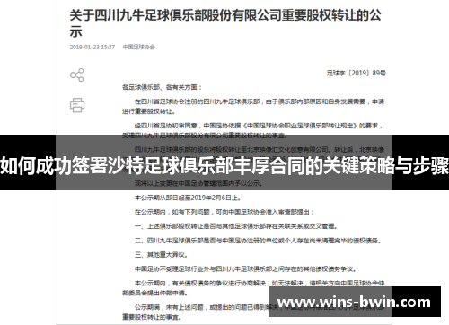 如何成功签署沙特足球俱乐部丰厚合同的关键策略与步骤