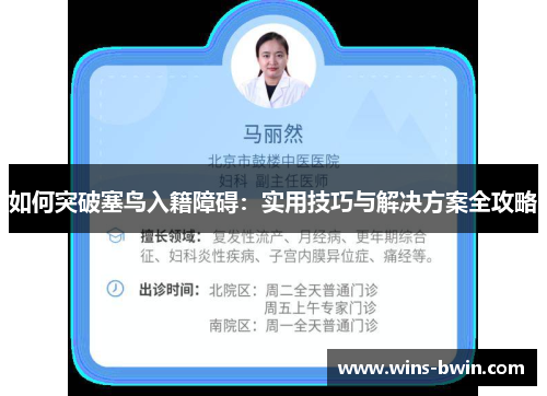 如何突破塞鸟入籍障碍：实用技巧与解决方案全攻略