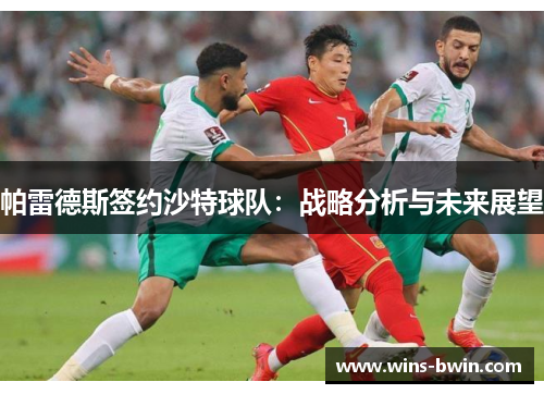 帕雷德斯签约沙特球队：战略分析与未来展望