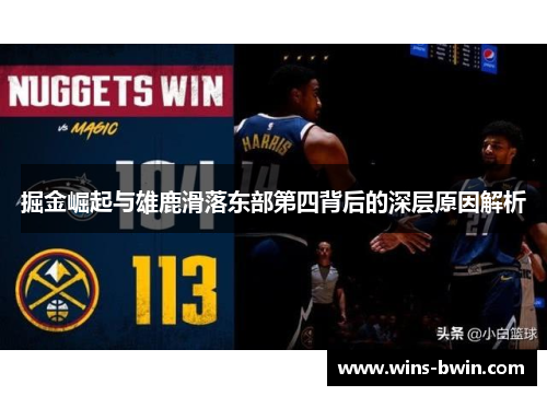 掘金崛起与雄鹿滑落东部第四背后的深层原因解析