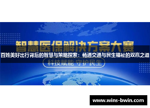 百姓美好出行背后的智慧与策略探索：畅通交通与民生福祉的双赢之道