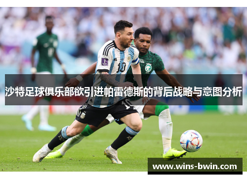 沙特足球俱乐部欲引进帕雷德斯的背后战略与意图分析