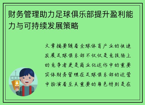 财务管理助力足球俱乐部提升盈利能力与可持续发展策略