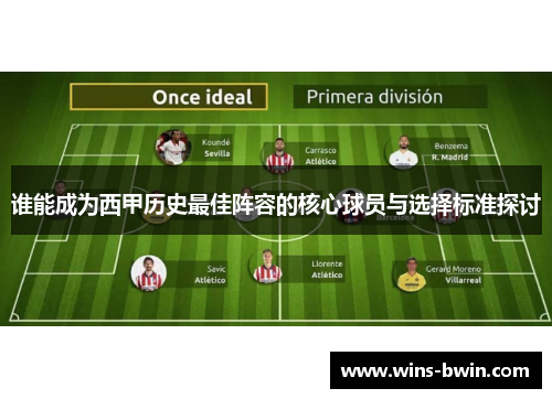 谁能成为西甲历史最佳阵容的核心球员与选择标准探讨