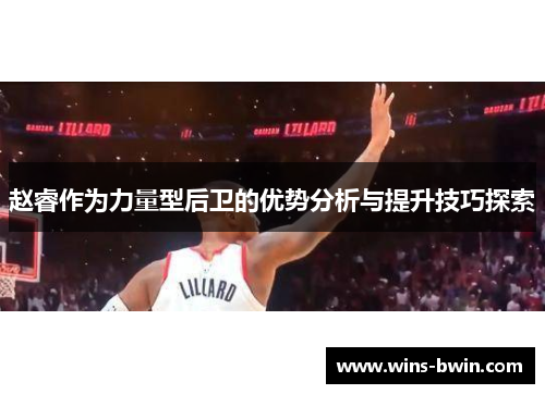 赵睿作为力量型后卫的优势分析与提升技巧探索