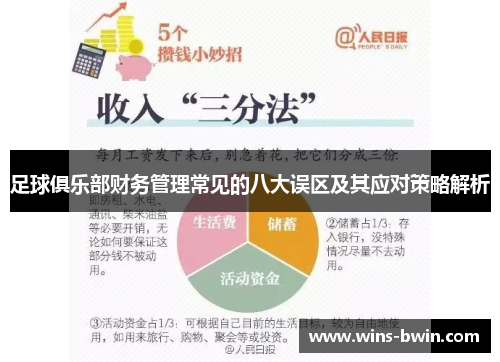 足球俱乐部财务管理常见的八大误区及其应对策略解析
