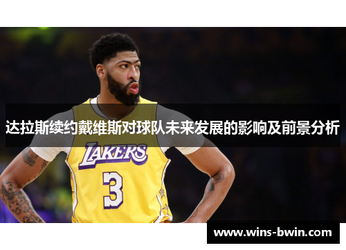 达拉斯续约戴维斯对球队未来发展的影响及前景分析